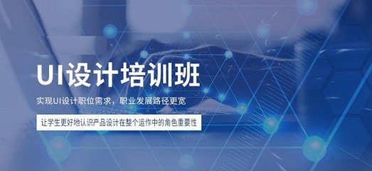 珠海哪家UI設(shè)計(jì)培訓(xùn)班比較專(zhuān)業(yè)