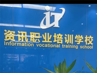 珠海資訊職業培訓學校