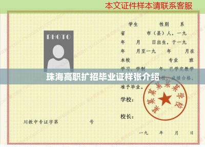珠海高職擴(kuò)招畢業(yè)證樣張介紹