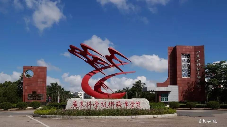廣東省科技干部學(xué)院珠海校區(qū)被評為"廣東省職業(yè)技術(shù)教育工作.