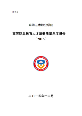珠海藝術(shù)職業(yè)學(xué)院2015年度教學(xué)質(zhì)量報(bào)告